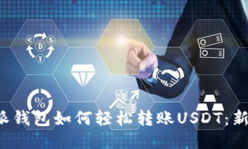  比特派钱包如何轻松转账USDT：新手指南