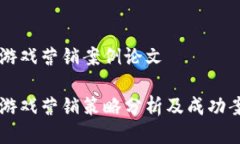区块链游戏营销案例论文区块链游戏营销策略分