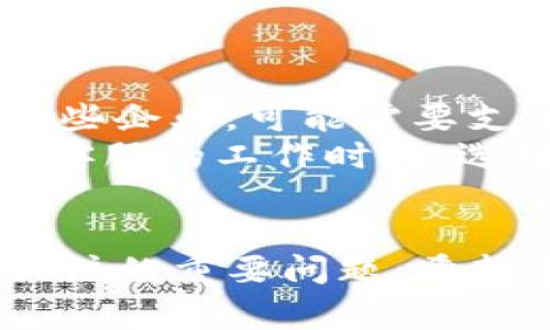特派服务电话 是指企业或机构设立的专门用于处理客户服务和售后问题的联系方式，它通常在产品说明书、官方网站、或社交媒体上提供。特派服务电话的主要目的是确保客户能够在遇到问题时，及时获得帮助和支持。在当今竞争激烈的市场中，良好的客户服务不仅可以提高客户满意度，还能增强品牌的忠诚度。

如何有效使用特派服务电话

客户在拨打特派服务电话时，应准备好相关的信息，这样可以更快地得到解决方案。通常需要准备的内容包括：

1. **账户信息**：如用户名、注册邮箱或电话号码等，以便服务人员找到客户的账户。
2. **产品信息**：购买的产品名称、型号及购买日期等。
3. **问题描述**：详细描述遇到的问题，包括问题发生的时间、频率以及是否尝试过解决方法等。

提供这些信息可以帮助客服更快地识别问题并提供有效的解决方案，减少等待时间和沟通成本。

特派服务电话的优势

1. **方便快捷**：与在线客服或邮件沟通相比，拨打电话能够得到更直接、更快速的回应。
2. **人性化服务**：通过与客服代表进行直接对话，客户能够得到更加个性化的服务。
3. **问题解决率高**：许多情况下，客服代表能够通过电话即时提供解决方案，而非要客户耐心等待邮件回复。

常见问题

### 1. 特派服务电话在哪儿找?
在寻找特派服务电话时，客户可以通过多种渠道获取。首先，官方的网站是最为可靠的来源，通常在网站底部的联系方式一栏，会提供客服号码。其次，产品的使用说明书中通常也会包含相关的客服电话。此外，许多社交媒体平台上的企业认证帐号也会提供快捷的联系方式。
有时，特派服务电话可能因地区而异，因此，用户在拨打时，要确保选择适合自己所在地区的客服电话。为了确保联系不出错，建议在拨打电话前再次确认所拨打的号码正确性。

### 2. 如何提高拨打客服的效率?
在拨打特派服务电话前，用户可以做好充分的准备，以提高沟通效率。首先，事先写下需要咨询的问题，以及可能的解决方案，这样在通话过程中可以更清晰、直接的提出。
其次，了解客服电话的工作时间，避免在非工作时间拨打，这样可以确保与客服人员直接对接。此外，在高峰期打电话时，可能会遇到较长的等待时间，因此，选择非高峰时段拨打能够提高接通率。
最后，保持耐心，与客服沟通时，礼貌地表述自己的问题，可以使对方更加愿意为你提供帮助。若发生误解或争议，冷静处理，以便达成共识。

### 3. 如何处理与客服的纠纷?
在拨打特派服务电话时，有可能会遇到服务不满意或者客服处理不当的情况。在这种情况下，首先要保持冷静，明确问题所在，并详细记录通话的内容和时间，以便之后的跟进。
客户可以在通话中直接表达对处理方案的不满，要求转接给上级客服。同时，可以询问客服是否有记录投诉的渠道，通常这样的记录会对后续的问题解决具有帮助意义。
如果通话结束后问题未能解决，客户可以选择通过其他渠道进行投诉，比如电子邮件、社交媒体或者在线评价系统，寻求更进一步的帮助。

### 4. 特派服务电话的隐私保护政策是怎样的?
很多企业在提供特派服务电话的同时，也非常重视用户的隐私保护。在通话过程中，客服人员会要求客户提供一些个人信息，以便验证身份和提供服务。在此过程中，企业通常会采取以下几种措施来保护客户隐私：
ul
    li数据加密：在通话记录和客户信息的存储中，采用加密措施，以防止未授权访问。/li
    li访问控制：只有授权的客服人员能够访问客户信息，防止信息滥用。/li
    li隐私协议：企业会在官方网站上发布透明的隐私政策，告知客户其数据将如何被使用。/li
/ul
客户在拨打客服时，可以询问有关隐私政策的问题，确保自己的信息得到了妥善的保护。

### 5. 特派服务电话的使用成本?
使用特派服务电话的成本通常包括通话费用和时间成本。在通话费用方面，许多企业会提供免费的服务热线，客户只需拨打即可获得服务；而对于一些企业，可能需要支付通话费，特别是长途电话时。
除了通话费用，用户还应考虑时间成本。拨打客服热线时，可能需要经历一段排队等候的时间，这段时间可能会因高峰期而有所不同。因此，提前了解客服的工作时间，选择合适的时段拨打电话，能够有效节省等待时间。
综合考虑通话费用和时间成本，使用特派服务电话仍然是解决问题的一种高效渠道，但需根据个人情况做出选择。

通过以上的介绍，我们可以看出，特派服务电话是现代服务行业中不可或缺的组成部分。如何有效利用这一渠道以获取优质服务，依然是许多客户关注的重要问题。希望本文能够为用户提供实际的帮助和指导。
