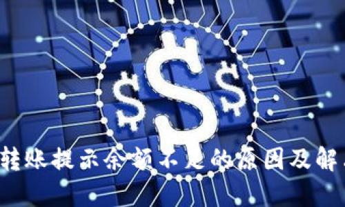 b特派转账提示余额不足的原因及解决方法