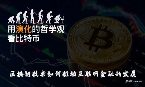 区块链技术如何推动互联网金融的发展