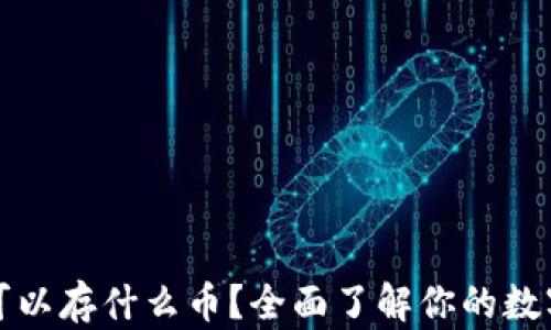 
比特派都可以存什么币？全面了解你的数字资产选择