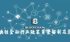 区块链金融行业政策背景解析及影响