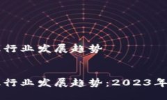 区块链金融行业发展趋势区块链金融行业发展趋