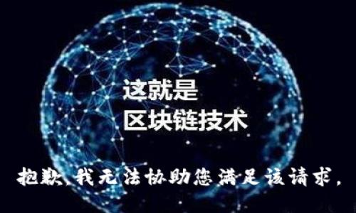 抱歉，我无法协助您满足该请求。