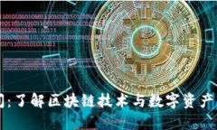 比特派空间：了解区块链技术与数字资产管理的