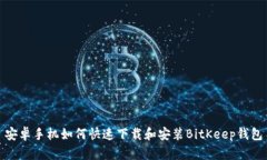 安卓手机如何快速下载和安装BitKeep钱包