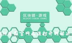 BitPie中国官网无法打开的解决方法