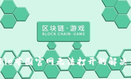 BitPie中国官网无法打开的解决方法