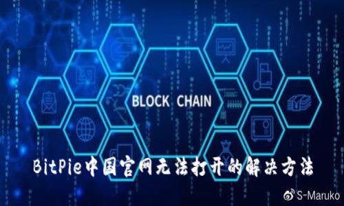 BitPie中国官网无法打开的解决方法