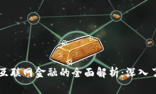 区块链金融与互联网金融的全面解析：深入了解两者的区别