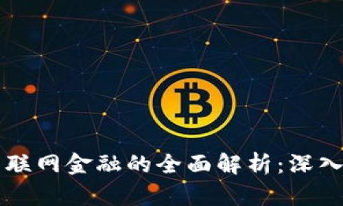 区块链金融与互联网金融的全面解析：深入了解两者的区别