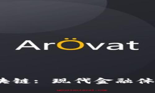  金融安全与区块链: 现代金融体系的革命性变化