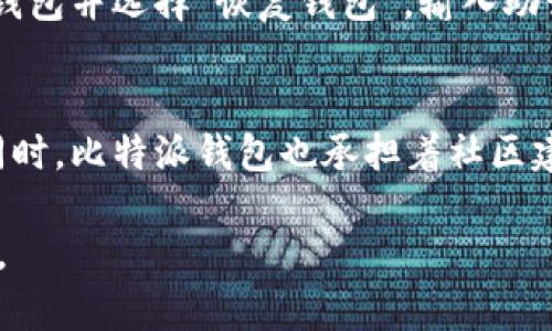   比特派最新钱包：全面解析其功能与使用指南 / 

 guanjianci 比特派钱包,加密货币,数字资产,区块链,钱包安全 /guanjianci 

在数字货币与区块链技术迅速发展的今天，数字钱包作为保存与交易加密货币的重要工具，日益受到关注。其中，比特派(wallet)作为一款知名的数字钱包，其最新版本吸引了不少用户的目光。本文将详细解析比特派最新钱包的功能、特点和使用指南，帮助用户更好地管理自己的数字资产。

比特派钱包概述
比特派钱包是一款多功能的数字货币钱包，主要用于存储、管理和交易各种加密货币。作为一款由中国团队开发的钱包，比特派在用户体验、安全性方面做了诸多改进，使其成为广大用户的首选。比特派支持多种主流加密货币，如比特币、以太坊以及各种ERC20代币，为用户提供了便捷的资产管理服务。

比特派最新钱包的主要功能
比特派钱包的核心功能涵盖了资产存储、安全管理、交易所连通等几个方面。首先是资产存储功能，用户可以通过比特派钱包安全地存储众多主流的数字资产。其次，在交易方面，比特派钱包与多个交易所实现了无缝连接，用户能够便捷地进行买入和卖出操作。此外，比特派钱包还拥有丰富的DeFi（去中心化金融）功能，为用户提供流动性挖掘等多种收益机会。

安全性与隐私保护
在选择数字钱包时，**安全性**是用户最为关心的一个问题。比特派钱包秉持了“安全第一”的原则，采用了多重安全机制，包括私钥本地存储、助记词备份与加密、双重认证等功能，确保用户资产的安全。同时，比特派也设有多种隐私保护措施，用户可以在不泄露私人信息的情况下自由使用各项功能。

使用比特派钱包的优势
使用比特派钱包的优势体现在多个方面。首先，用户界面简洁友好，无论是初次接触加密货币的用户还是资深玩家，都能够快速上手；其次，钱包功能集成全面，用户无需下载多个应用即可完成各类交易操作。此外，比特派的钱包不断更新迭代，用户能够及时体验到最新的功能与服务。

设置与操作指南
对于新手用户而言，正确设置和使用比特派钱包至关重要。首先，用户需要在官方网站或应用商店下载比特派钱包应用，安装后可以运行程序。接下来，用户需创建一个新钱包，并按照提示设置安全密码及助记词。切记要妥善保管助记词，丢失将导致无法恢复钱包。

相关问题解析

1. 比特派钱包与其他钱包的区别是什么？
比特派钱包与其他同类钱包相比，最大的区别在于其功能的全面性和用户体验。像某些钱包仅能支持单一或少数几种加密货币，而比特派支持上百种主流加密货币。此外，比特派的用户界面设计更加人性化，用户操作流程直观简便，适合广泛的用户群体。在安全性方面，比特派钱包依靠全面的安全策略层层保护用户资产，比如私钥的本地加密存储、助记词的保护等。而其他钱包可能在某一方面更为突出，但总体上可能在用户体验或功能方面稍显单薄。

2. 如何确保比特派钱包的安全性？
保护比特派钱包的安全性，用户可以采取多种措施。首先，保持钱包与互联网的隔离，尽量不要在公共网络环境下进行操作；其次，务必定期更新软件，以确保得到最新的安全策略及补丁；再次，用户需要把助记词和私钥保存在安全的地方，最好是离线保存，将它们印在纸上并妥善保管。此外，使用强密码和启用双重身份认证也是增加安全性的有效方法。最后，不要轻信陌生人或网络上的链接和信息，防止钓鱼攻击。

3. 比特派钱包支持哪些加密货币？
比特派钱包支持的加密货币种类繁多，覆盖了主流数字资产及代币，包括但不限于比特币（BTC）、以太坊（ETH）、莱特币（LTC）、波场（TRX）、链克（LINK）以及多种ERC20代币。这使得用户能够在一个钱包内管理多种加密货币，方便了资产的集中管理，提高了用户的交易效率。此外，比特派钱包会不断更新支持的新币种，因此用户应定期查看更新内容，及时了解其支持的最新加密货币。

4. 如何进行比特派钱包的手机备份与恢复？
在比特派钱包中，进行手机备份和恢复非常简单。用户在创建钱包时，系统会生成助记词，必须妥善保存。建议用户通过纸质记录或密码保管软件备份这些助记词。一旦设备丢失或更换，用户只需重新下载比特派钱包并选择“恢复钱包”，输入助记词即可。完成这一步，用户的资产将会恢复到新设备上。务必注意的是，助记词的安全性极为重要，任何人获取助记词后，都能完全控制相应钱包的资产。

5. 比特派钱包的技术支持与社区活跃度如何？
比特派钱包拥有专业的技术支持团队，用户在遇到问题时可以通过官方渠道请求帮助。无论是在线客服、用户论坛还是社交媒体，比特派的客服团队都响应迅速，致力于为用户提供及时的技术支持和解决方案。同时，比特派钱包也承担着社区建设的重要使命，定期在各大社交媒体上发布最新动态和活动信息，用户可以通过参与社区的讨论和活动获取更加丰富的资讯、游戏及奖励。这也增强了用户与比特派团队之间的互动，提升了用户的使用体验。

综上所述，比特派最新钱包作为一款优秀的数字货币钱包，其多样的功能、安全的保障及优良的用户体验吸引了众多用户的关注。希望本文对您了解比特派钱包有所帮助，助您在数字资产管理的道路上更加顺利。