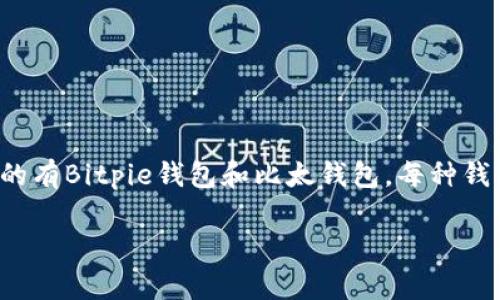 在选择加密货币钱包时，用户常常会遇到各种不同的钱包选择，其中比较受欢迎的有Bitpie钱包和比太钱包。每种钱包都有自己的优点和缺点，因此了解它们的特点，能够帮助用户做出明智的决策。

Bitpie钱包与比太钱包：哪个更适合你？