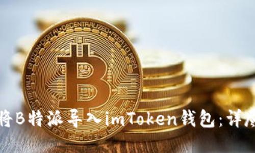 如何将B特派导入imToken钱包：详尽指南