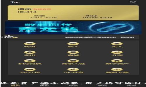 :
  比特派钱包官方电话客服，快速解决您的数字资产问题/  

关键词:
 guanjianci 比特派钱包, 官方电话客服, 数字资产, 客服热线, 钱包问题/ guanjianci 

比特派钱包简介
比特派钱包是一款专注于数字资产管理和交易的移动端应用。用户可以通过这款钱包安全地存储、发送和接收比特币、以太坊等主流加密货币。该钱包以用户体验为核心，界面友好，操作便捷。此外，比特派钱包还具备强大的安全性，通过多重加密和私钥保护机制，确保用户的资产安全。

为何需要官方电话客服
对于使用比特派钱包的用户而言，可能在使用过程中会遇到各种问题，比如账户登录、资产转账、系统更新等。为了确保用户能够快速、有效地解决问题，比特派钱包提供了官方电话客服。这不仅能提升用户的使用体验，也为用户提供了一种快速获取帮助的途径。

比特派钱包官方电话客服的服务内容
比特派钱包的官方电话客服可为用户提供以下服务：
ul
    li账户问题：包括账户无法登录、密码重置、账户安全等。/li
    li交易问题：如转账延迟、交易失败、未到账等问题。/li
    li功能咨询：用户在使用过程中对钱包功能的疑问及使用技巧。/li
    li技术支持：针对交易遇到的技术问题进行协助。/li
    li反馈建议：接受用户对钱包应用的反馈和建议，为后续的产品提供参考。/li
/ul

如何联系比特派钱包的官方客服
联系比特派钱包的官方电话客服非常简单。用户只需在钱包应用内查找“客服”或“帮助”选项，通常会列出官方客服电话及其他联系方式。拨打电话后，客服人员会根据您提供的问题进行详细解答。需要注意的是，为了保证用户的资产安全，客服可能会要求用户验证身份。

常见问题解答

问题一：如何解决无法登录比特派钱包的问题？
在使用比特派钱包的过程中，部分用户可能会遇到无法登录的问题。造成无法登录的原因可能有很多，例如输入错误的密码、账户被锁定、网络连接不稳定等。要有效解决这个问题，用户可以采取以下几个步骤：
1. 检查密码：确保您输入的密码正确，注意大小写和特殊字符。如果遗忘密码，可以通过“找回密码”的功能来重置。
2. 网络连接：在登录之前，检查您的网络连接是否稳定。如果网络信号弱，可以尝试更换网络或使用Wi-Fi连接。
3. 账户状态：如果您的账户因安全问题被锁定，建议联系官方客服进行身份验证，以恢复账户。
4. APP更新：确保您的比特派钱包应用是最新版本，定期更新可以修复可能存在的BUG。
5. 客服支持：如果以上方法都无法解决问题，不妨拨打官方电话客服寻求专业帮助，客服人员会提供详细指导，帮助您顺利登录。

问题二：如何处理比特派钱包的转账延迟问题？
转账延迟是使用比特派钱包时，许多用户可能都会碰到的问题。转账延迟的原因通常与区块链网络的拥堵、矿工费用设置过低以及钱包的内部处理时间等有关。以下是应对转账延迟的几个建议：
1. 确认网络状态：在进行转账之前，建议检查当前区块链网络的状态。访问一些区块链浏览器可查看实时交易情况，尤其在高峰期，网络服务可能会变慢。
2. 提高矿工费用：在转账过程中，系统会根据用户设置的矿工费用来分配优先级。设置合理的矿工费用可以提升转账速度，避免因费用过低导致延迟。
3. 耐心等待：如果您的交易在区块确认期间，请保持耐心，区块链网络会在短时间内自动处理您的交易。可以定时查看交易状态。
4. 联系客服：如果交易超过预定时间仍未完成，可以联系官方客服询问状态，客服会提供关于该交易的准确消息，并指导后续步骤。

问题三：比特派钱包的安全性如何保障？
在数字资产交易过程中，安全性始终是用户最关心的问题之一。比特派钱包采取了一系列技术手段来保障用户资产的安全性：
1. 私钥管理：比特派钱包严密保护用户的私钥，私钥不存储在云端，而是防止未授权的访问。用户需要妥善保管自己的助记词，一旦丢失，将无法恢复资金。
2. 多重签名技术：为了进一步提升安全性，钱包还采用了多重签名技术，用户需要提供多组签名才能完成重要操作，安全性大幅提升。
3. 双重验证计划：手机验证或邮箱验证等双重确认机制，进一步减少账户被盗风险。
4. 实时监控：比特派钱包乃至整个区块链网络会实时监控异常交易，一旦发现可疑行为，将立即采取锁定账户等措施来保护用户资产。
5. 用户教育：厅比特派在官方网站和客服渠道上，会定期发布关于安全性的重要提示和最佳实践，引导用户提高自身的安全防范意识。

问题四：如何安全备份您的比特派钱包？
备份比特派钱包的一个重要环节，是为了防止数据丢失或设备被盗，保障用户能够找回自己的数字资产。备份过程通常包括以下几个步骤：
1. 助记词记录：在您首次创建比特派钱包时，系统会生成一组助记词，确保将其准确无误地记录下来，并妥善保管。许多用户建议将助记词进行多处保存，避免因设备丢失造成的风险。
2. 使用安全设备：为确保助记词安全，建议不要只依赖于电子设备，比如手机或电脑，而是选择离线设备，如纸质记录，具体存放在安全的位置。
3. 定期更新备份：一旦您有了新账户或新资产，可以重新生成助记词并更新备份。同样，如果您的设备更换，需要及时备份。
4. 了解恢复流程：在备份完成后，记得熟悉如何通过助记词恢复账户的流程，确保在未来遭遇问题时，可以顺利找回资产。
5. 保持警惕：备份后，不要轻易分享助记词，设置相关安全问题和防护措施，将大大增强您的钱包安全。

问题五：比特派钱包的客服如何提供高效的帮助？
比特派钱包的客服团队经过专业培训，能够快速、准确地解决用户的疑问，并提供高效的服务。为了确保客服能够提供高质量的支持，以下是他们所遵循的步骤：
1. 迅速响应：用户拨打客服电话后，希望能尽快与客服人员取得联系。客服团队会设定接听标准，以最快的速度响应用户请求。
2. 了解问题：客服人员会主动询问用户所遇到的问题，倾听用户的描述，确保全面理解需求，从而针对性提供建议。
3. 提供解决方案：在充分了解问题之后，客服会根据情况提供明确、可行的解决方案，确保用户能够获得满意的结果。
4. 跟踪问题进展：对于一些复杂或需要时间处理的问题，客服会及时跟踪进展，与用户保持沟通，告知处理状态。
5. 收集用户反馈：客服还会关心用户的意见反馈，不断服务，提升使用体验。客服满意度的提高，亦有助于增强比特派钱包的口碑。

总结
比特派钱包作为一款便捷、安全的数字资产管理工具，用户在使用过程中难免会遇到些许问题，而官方电话客服则能及时为用户提供支持与解决方案。无论是账户异常、转账延迟，还是资产安全问题，用户均可通过拨打客服热线获取帮助。此外，保持良好的安全意识、妥善备份信息也是每位用户应尽义务。有效利用官方客服和丰富的在线资源，将大大提升用户体验，促进数字资产的更好管理。