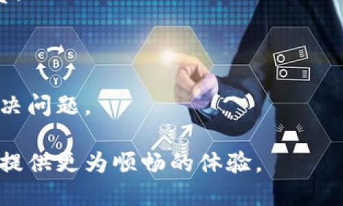 比特派转账2天没有到账的情况可能会引发用户的担忧和不安，特别是对于使用数字货币进行投资或交易的用户来说，及时到账是十分重要的。在本文中，我们将详细探讨比特派转账没有到账的原因、解决办法以及如何预防类似情况的发生。

  比特派转账2天没有到账的原因与解决技巧 / 
 guanjianci 比特派转账, 比特派到账, 数字货币, 转账未到账, 区块链 /guanjianci 

## 什么是比特派？

比特派是一款广受欢迎的数字货币钱包和交易平台。它支持多种加密货币的存储、管理和转账，用户可以方便地进行数字资产的买卖和转账。在区块链的技术支持下，比特派提供了较高的安全性和便利性。然而，用户在使用过程中，有时会遇到转账未到账的现象，这可能让人感到困惑。

## 比特派转账的基本流程

在了解比特派转账未到账的原因之前，了解其基本转账流程是有必要的。用户首先需要在比特派中选择要转账的数字货币，输入转账金额及接收方地址。确认无误后，用户进行支付。此时，转账金额会从用户钱包扣除并发布到区块链网络上。根据区块链的确认机制，交易可能需要一定的时间才能被网络中的矿工确认和记录，从而最终到达接收方的钱包中。

## 为什么转账会出现延迟？

如果你的比特派转账已经超过两天没有到账，可能存在以下几种情况：

### 1. 网络拥堵

在某些情况下，区块链网络可能会遭遇大量交易请求，导致网络拥堵。这时，用户的转账请求可能会被延迟处理。比特派的转账是依赖于区块链的确认，网络拥堵导致的确认延迟是很常见的。

### 2. 手续费设置过低

当用户选择转账时，通常会有一个推荐的手续费。如果用户设置的手续费过低，矿工可能会优先处理手续费更高的交易，这样就会导致用户的转账未及时到达。

### 3. 转账地址错误

如果用户在输入接收方地址时发生错误，例如输入错了一个字符，转账将会导致资金永久丢失。在这种情况下，资金不会到账，用户不但无法找到转账记录，甚至无法追踪到这些资金。

### 4. 比特派平台问题

不定期的系统维护或者平台技术故障，可能导致用户的转账未能处理。这种情况虽然相对少见，但一旦发生，用户最好及时联系比特派的客服。

### 5. 区块链确认机制

区块链的确认机制与交易的完成有直接关系。在某些情况下，虽然转账显示已成功，但因区块链未能将其确认，会导致资金未到账。

## 如何解决比特派转账未到账的问题？

- **确认网络状态**：首先，要检查数字货币的区块链网络状态。在区块链浏览器中，可以查看当前的网络交易量和拥堵情况，以确定是否是网络延迟的问题。

- **提高手续费**：如果可能的话，尝试在下一次转账时，提高手续费，以确保转账请求能够尽快被矿工处理。

- **仔细检查地址**：在任何一次转账之前，请务必仔细核对接收方的地址，确保无误。即使是一个字符的错误，都可能导致资金丢失。

- **联系客服**：如果经过检查后仍未找到解决办法，用户可以直接联系比特派的客服，咨询相关问题并请求帮助。

## 一些预防措施

为避免再次出现转账延迟的情况，用户可以采取以下预防措施：

### 1. 选择合适的转账时间

在区块链网络闲暇时，如夜间或周末进行转账，通常会降低因网络拥堵导致的延迟风险。

### 2. 使用推荐的手续费

在进行转账时，使用比特派系统推荐的手续费额度，以确保更快的转账速度。

### 3. 保持软件更新

定期更新比特派应用，确保自己使用的是最新版本。最新版本通常会修复先前的bug，并可能提供更好的转账体验。

### 4. 学习区块链基础知识

了解常用的区块链知识，例如交易确认的时间、手续费的支付等，可以帮助用户更好地进行数字货币管理。

### 5. 备份重要信息

及时备份与比特派等数字货币相关的重要信息，包括密钥和转账记录，以防万一。

## 常见问题解答

### 问题1：比特派需要多长时间才会到账？

比特派转账到账的时间因多种因素而异，包括网络拥堵情况、手续费设定和区块链的确认机制。通常较国有网络状况正常时，转账可能在几分钟内到账，但在网络出现拥堵的时候，有可能需要数小时甚至更久。

### 问题2：如何知道我的转账是否成功？

用户可以通过比特派应用中的转账记录查看自己的转账状态。如果转账已经提交，会有相应的记录。同时，用户也可以在区块链浏览器中输入交易哈希来检索自己的交易状态。

### 问题3：如果我输入的接收地址错误，资金会怎么样？

不幸的是，如果转账到错误的地址，资金通常是不可恢复的。如果接收地址属于其他用户，资金将直接转移到他们的钱包中。一些区块链甚至不允许修改地址，一旦交易确认，就无法逆转。

### 问题4：手续费低时会有什么后果？

如果用户在转账时选择的手续费过低，交易可能会被延迟甚至丢弃，这是因为矿工优先选择手续费高的交易进行处理。因此，建议用户在忙时选择较为恰当的手续费。

### 问题5：我该如何联系比特派客服？

用户可以通过比特派的官方渠道联系其客服，通常包括电话、邮件或在线客服系统。用户在联系时，最好提供自己的账户信息和相关转账记录，以便客服快速帮助解决问题。

通过详细了解比特派转账未到账的原因，用户可更好地应对和解决问题，保障自己的数字资产安全。同时，掌握必要的预防措施和知识，可以为用户的数字货币旅程提供更为顺畅的体验。