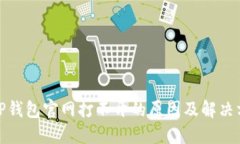 BitP钱包官网打不开的原因及解决方案