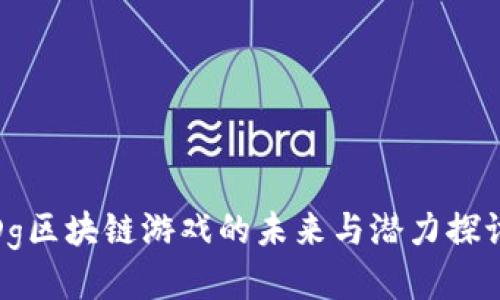 Dg区块链游戏的未来与潜力探讨