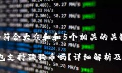 思考一个符合大众和和5个相关的关键词：b特派钱