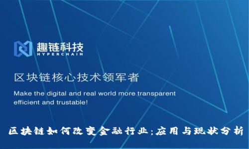 区块链如何改变金融行业:应用与现状分析