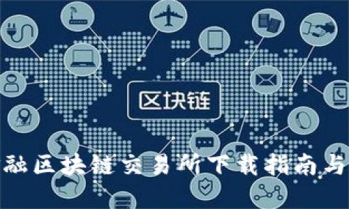 : 智创金融区块链交易所下载指南与使用技巧