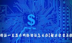 比特派一直显示网络错误怎么办？解决方案与技