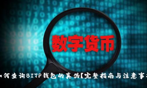 如何查询BITP钱包的真伪？完整指南与注意事项