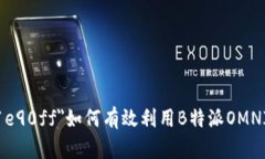 font color=＂#1e90ff＂如何有效利用B特派OMNI实现全渠