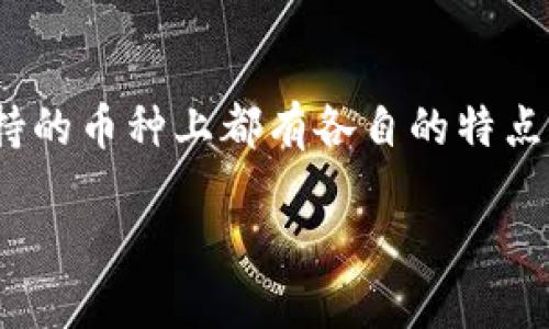 比特派与imToken是两款广受欢迎的数字货币钱包，它们在用户体验、功能以及支持的币种上都有各自的特点与优势。下面将围绕它们的区别进行深入探讨，并分析关于这两款钱包的相关问题。

比特派与imToken的区别，哪个更适合你？