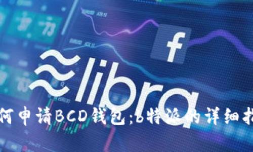 如何申请BCD钱包：b特派的详细指南