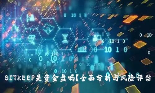 BITKEEP是资金盘吗？全面分析与风险评估