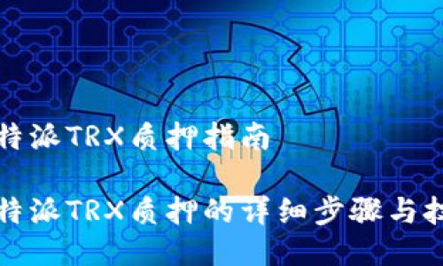 比特派TRX质押指南

比特派TRX质押的详细步骤与技巧