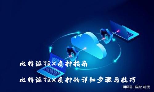 比特派TRX质押指南

比特派TRX质押的详细步骤与技巧