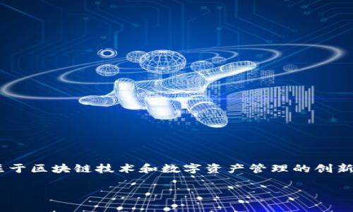 特派钱包是由深圳市特派科技有限公司开发的数字钱包产品。特派科技成立于2018年，总部位于中国深圳，是一家专注于区块链技术和数字资产管理的创新企业。特派钱包不仅支持多种数字货币的存储、转账和交易功能，还具备安全性高、使用便捷等特点，深受广大用户喜爱。

如果你需要更详细的信息或者有其他相关问题，请告诉我！