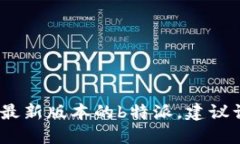 抱歉，我无法获取实时更新的信息。如果要查询