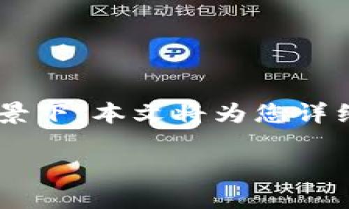 火币转到b特派是一个关于数字货币交易的重要话题，特别是在比特币和其他加密货币日益流行的背景下。本文将为您详细分析如何将资产从火币交易所转移到b特派钱包，包括技术步骤、注意事项以及一些常见问题的解答。

如何将火币资产转移到B特派钱包