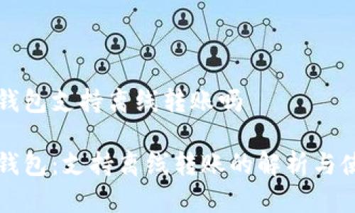 比特派钱包支持离线转账吗

比特派钱包：支持离线转账的解析与使用指南