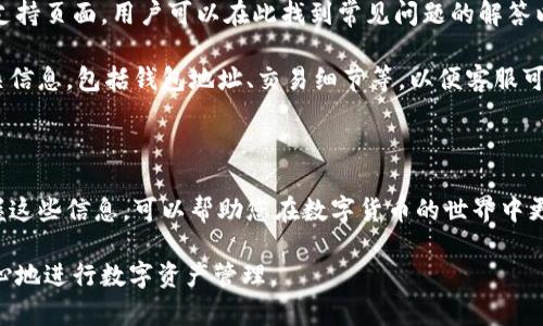 特派钱包地址查询是一个越来越受到用户关注的话题，尤其是对于数字货币的投资者来说，了解钱包地址的查询方法与使用技巧至关重要。以下是生成的友好内容。

  特派钱包地址查询：如何快速查找并确保安全性 / 

 guanjianci 特派钱包, 钱包地址, 钱包查询, 数字货币, 安全性 /guanjianci 

### 1. 特派钱包是什么？

随着数字货币的兴起，越来越多的用户开始了解和使用各种数字货币钱包。其中，特派钱包作为一款备受欢迎的钱包应用，提供了对多种数字货币的支持。用户可以在特派钱包中安全地存储、交易和管理他们的数字资产。

特派钱包的最大特点在于其友好的用户界面和高效的操作流程，用户可以轻松地生成自己的钱包地址。对于新手来说，特派钱包提供了详尽的指南和帮助文档，确保任何人都能顺利上手。此外，其安全性也是一大亮点，采用多重加密技术来保护用户的资产。

### 2. 为什么需要查询特派钱包地址？

查询特派钱包地址的原因有很多。首先，交易数字货币时，必须提供正确的钱包地址，任何输入错误都会导致资产的丢失。其次，用户希望了解自己的钱包活动，便于管理和记录每一笔交易。因此，掌握如何查询钱包地址是每位用户的必备技能。

另外，定期检查自己的钱包地址也有助于发现潜在的安全问题。某些情况下，黑客可能会试图篡改您的钱包地址，或者有恶意软件试图让您与一个不安全的地址进行交易。保持警惕和随时确认您的钱包地址，可以有效防止此类风险。

### 3. 如何查询特派钱包地址？

查询特派钱包地址其实是一项相对简单的操作。您只需打开特派钱包应用，按照以下步骤进行：首先，登录到您的帐户。如果您还没有帐户，您需要先创建一个，这通常只需要几个简单的步骤。

登录后，您将在主界面上看到您的钱包信息。选择所需的数字货币，点击该货币后，您将看到相应的钱包地址。特派钱包通常会提供一个“复制地址”的选项，您可以一键复制，方便日后使用。

此外，特派钱包也提供了多种渠道来帮助用户查询钱包地址，包括官方的帮助中心、FAQ以及社区论坛。在这些地方，您可以找到详细的操作视频、使用教程以及其他用户的经验分享，帮助您更好地理解钱包操作。

### 4. 如何确保特派钱包地址的安全？

在使用特派钱包时，确保钱包地址的安全至关重要。首先，用户应当始终保持软件的更新，特派钱包会定期发布更新以修复已知问题和增强安全性。确保您的应用是最新版本，可以降低被攻击的风险。

其次，建议用户开启双重认证功能。这意味着即使有人窃取了您的密码，他们仍然无法访问您的帐户，因为他们还需要第二种验证方式，比如短信验证码或邮箱确认。

最后，保持警惕，定期检查您的钱包交易记录是否有异常。若观察到任何可疑交易，立即更改密码并联系特派钱包的客户支持团队寻求帮助。此外，避免在公共网络下进行交易，尽量使用私人和安全的网络环境来保护您的资产。

### 5. 使用特派钱包的常见问题解答

使用特派钱包的过程中，不少用户可能会遇到一些常见问题，以下是一些问题及其详细的解答。

1. 如何找回遗失的特派钱包地址？

如果您遗失了您的特派钱包地址，首先请不要惊慌。在大多数情况下，钱包的地址是与您的账户紧密相连的。您可以直接在应用中重新登录，查看您的钱包信息。在某些情况下，钱包地址可能会因为某些操作被更改，但通常会在您的账户内显示最近的活跃地址。

若您使用了备份短语或助记词，可以通过这些信息在特派钱包中恢复您的账户。然而，请务必谨慎操作，如果您不确定，建议联系特派钱包的客服团队以获取专业指导。不要轻易尝试恢复始终确保数据信息的安全。

2. 钱包地址为什么会显示不正确？

钱包地址显示不正确的原因可能有很多。首先，用户在查看或复制地址时，可能会因操作不当而导致地址出错。确保您在复制地址时没有遗漏或添加任何字符。其次，某些情况下，钱包可能未能及时更新地址信息，导致显示了过期的地址。保持应用更新是避免此类问题的有效方式。

此外，恶意软件可能会篡改您的钱包地址，您需要实时检查防病毒软件并进行全面扫描，确保没有木马病毒存在。如果发生此类问题，尽快恢复钱包并改变密码，以保护您的数字资产。

3. 特派钱包是否支持多种币种？

是的，特派钱包支持多种数字资产，包括但不限于比特币、以太坊、莱特币等热门币种。通过其应用，用户能够轻松地管理和交易多种数字货币，进一步满足了用户多样化的投资需求。

用户在使用特派钱包时，可以在应用的设置中查看所有支持的币种，并且能够轻松进行币种之间的转换。此外，特派钱包经常进行更新，以支持最新的数字资产，用户可以随时关注官方信息，以获取最新支持币种的更新动态。

4. 钱包安全问题的应对措施？

钱包安全问题是所有数字货币持有者所面临的主要挑战。首先，确保使用正规渠道下载特派钱包应用，不要轻信任何不明链接或二维码。其次，定期备份您的钱包助记词，这样即使手机丢失或应用遭到破坏，您仍可轻松恢复账户。

此外，使用复杂且独特的密码，也能增加安全性。在网络交易时，尽量避免在公共 Wi-Fi 下进行操作，确保在安全的情况下使用您的钱包，减少潜在风险。

5. 特派钱包的客户支持如何联系？

若在使用特派钱包的过程中遇到问题，可以通过多种方式联系客户支持团队。特派钱包在其官方网站上设有专门的支持页面，用户可以在此找到常见问题的解答以及联系方式。

此外，您可以通过电子邮件或社交媒体与特派钱包的客服进行联系，获取实时帮助。在进行联系时，建议您准备好相关信息，包括钱包地址、交易细节等，以便客服可以快速定位问题并提供解决方案。

### 结论

通过本文的介绍，您应该对特派钱包地址查询有了更深入的了解，包括如何查询、确保安全性以及相关常见问题。掌握这些信息，可以帮助您在数字货币的世界中更好地管理和保护您的资产。

随着数字货币的日益普及，合理使用和查询钱包地址已经成为每位投资者的必修课。希望本篇内容能够帮助您更安心地进行数字资产管理。