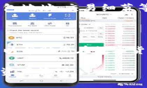 特派钱包地址查询是一个越来越受到用户关注的话题，尤其是对于数字货币的投资者来说，了解钱包地址的查询方法与使用技巧至关重要。以下是生成的友好内容。

  特派钱包地址查询：如何快速查找并确保安全性 / 

 guanjianci 特派钱包, 钱包地址, 钱包查询, 数字货币, 安全性 /guanjianci 

### 1. 特派钱包是什么？

随着数字货币的兴起，越来越多的用户开始了解和使用各种数字货币钱包。其中，特派钱包作为一款备受欢迎的钱包应用，提供了对多种数字货币的支持。用户可以在特派钱包中安全地存储、交易和管理他们的数字资产。

特派钱包的最大特点在于其友好的用户界面和高效的操作流程，用户可以轻松地生成自己的钱包地址。对于新手来说，特派钱包提供了详尽的指南和帮助文档，确保任何人都能顺利上手。此外，其安全性也是一大亮点，采用多重加密技术来保护用户的资产。

### 2. 为什么需要查询特派钱包地址？

查询特派钱包地址的原因有很多。首先，交易数字货币时，必须提供正确的钱包地址，任何输入错误都会导致资产的丢失。其次，用户希望了解自己的钱包活动，便于管理和记录每一笔交易。因此，掌握如何查询钱包地址是每位用户的必备技能。

另外，定期检查自己的钱包地址也有助于发现潜在的安全问题。某些情况下，黑客可能会试图篡改您的钱包地址，或者有恶意软件试图让您与一个不安全的地址进行交易。保持警惕和随时确认您的钱包地址，可以有效防止此类风险。

### 3. 如何查询特派钱包地址？

查询特派钱包地址其实是一项相对简单的操作。您只需打开特派钱包应用，按照以下步骤进行：首先，登录到您的帐户。如果您还没有帐户，您需要先创建一个，这通常只需要几个简单的步骤。

登录后，您将在主界面上看到您的钱包信息。选择所需的数字货币，点击该货币后，您将看到相应的钱包地址。特派钱包通常会提供一个“复制地址”的选项，您可以一键复制，方便日后使用。

此外，特派钱包也提供了多种渠道来帮助用户查询钱包地址，包括官方的帮助中心、FAQ以及社区论坛。在这些地方，您可以找到详细的操作视频、使用教程以及其他用户的经验分享，帮助您更好地理解钱包操作。

### 4. 如何确保特派钱包地址的安全？

在使用特派钱包时，确保钱包地址的安全至关重要。首先，用户应当始终保持软件的更新，特派钱包会定期发布更新以修复已知问题和增强安全性。确保您的应用是最新版本，可以降低被攻击的风险。

其次，建议用户开启双重认证功能。这意味着即使有人窃取了您的密码，他们仍然无法访问您的帐户，因为他们还需要第二种验证方式，比如短信验证码或邮箱确认。

最后，保持警惕，定期检查您的钱包交易记录是否有异常。若观察到任何可疑交易，立即更改密码并联系特派钱包的客户支持团队寻求帮助。此外，避免在公共网络下进行交易，尽量使用私人和安全的网络环境来保护您的资产。

### 5. 使用特派钱包的常见问题解答

使用特派钱包的过程中，不少用户可能会遇到一些常见问题，以下是一些问题及其详细的解答。

1. 如何找回遗失的特派钱包地址？

如果您遗失了您的特派钱包地址，首先请不要惊慌。在大多数情况下，钱包的地址是与您的账户紧密相连的。您可以直接在应用中重新登录，查看您的钱包信息。在某些情况下，钱包地址可能会因为某些操作被更改，但通常会在您的账户内显示最近的活跃地址。

若您使用了备份短语或助记词，可以通过这些信息在特派钱包中恢复您的账户。然而，请务必谨慎操作，如果您不确定，建议联系特派钱包的客服团队以获取专业指导。不要轻易尝试恢复始终确保数据信息的安全。

2. 钱包地址为什么会显示不正确？

钱包地址显示不正确的原因可能有很多。首先，用户在查看或复制地址时，可能会因操作不当而导致地址出错。确保您在复制地址时没有遗漏或添加任何字符。其次，某些情况下，钱包可能未能及时更新地址信息，导致显示了过期的地址。保持应用更新是避免此类问题的有效方式。

此外，恶意软件可能会篡改您的钱包地址，您需要实时检查防病毒软件并进行全面扫描，确保没有木马病毒存在。如果发生此类问题，尽快恢复钱包并改变密码，以保护您的数字资产。

3. 特派钱包是否支持多种币种？

是的，特派钱包支持多种数字资产，包括但不限于比特币、以太坊、莱特币等热门币种。通过其应用，用户能够轻松地管理和交易多种数字货币，进一步满足了用户多样化的投资需求。

用户在使用特派钱包时，可以在应用的设置中查看所有支持的币种，并且能够轻松进行币种之间的转换。此外，特派钱包经常进行更新，以支持最新的数字资产，用户可以随时关注官方信息，以获取最新支持币种的更新动态。

4. 钱包安全问题的应对措施？

钱包安全问题是所有数字货币持有者所面临的主要挑战。首先，确保使用正规渠道下载特派钱包应用，不要轻信任何不明链接或二维码。其次，定期备份您的钱包助记词，这样即使手机丢失或应用遭到破坏，您仍可轻松恢复账户。

此外，使用复杂且独特的密码，也能增加安全性。在网络交易时，尽量避免在公共 Wi-Fi 下进行操作，确保在安全的情况下使用您的钱包，减少潜在风险。

5. 特派钱包的客户支持如何联系？

若在使用特派钱包的过程中遇到问题，可以通过多种方式联系客户支持团队。特派钱包在其官方网站上设有专门的支持页面，用户可以在此找到常见问题的解答以及联系方式。

此外，您可以通过电子邮件或社交媒体与特派钱包的客服进行联系，获取实时帮助。在进行联系时，建议您准备好相关信息，包括钱包地址、交易细节等，以便客服可以快速定位问题并提供解决方案。

### 结论

通过本文的介绍，您应该对特派钱包地址查询有了更深入的了解，包括如何查询、确保安全性以及相关常见问题。掌握这些信息，可以帮助您在数字货币的世界中更好地管理和保护您的资产。

随着数字货币的日益普及，合理使用和查询钱包地址已经成为每位投资者的必修课。希望本篇内容能够帮助您更安心地进行数字资产管理。