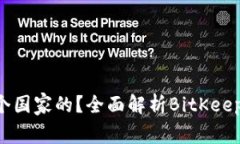 : BitKeep钱包哪个国家的？全面解析BitKeep钱包的背