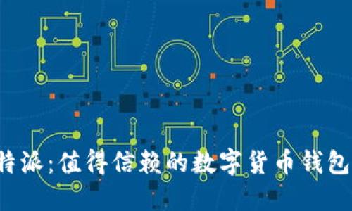 比特派：值得信赖的数字货币钱包吗？