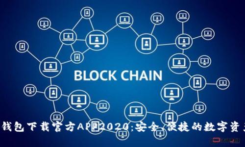 : BitKeep钱包下载官方APP2020：安全、便捷的数字资产管理工具
