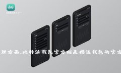 比特派钱包app作为一款流行的数字货币钱包，近