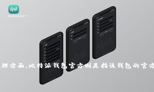 比特派钱包app作为一款流行的数字货币钱包，近年来受到了越来越多的用户关注，尤其是在加密货币交易和管理方面。比特派钱包官方则是指该钱包的官方网站，用户可以通过这一路径获取最新资讯和更新信息。以下是关于比特派钱包的详细介绍及相关问题的解答。

比特派钱包app与官方使用指南