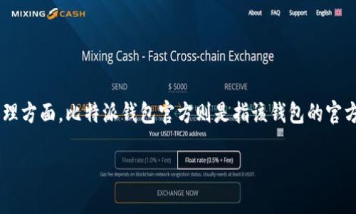 比特派钱包app作为一款流行的数字货币钱包，近年来受到了越来越多的用户关注，尤其是在加密货币交易和管理方面。比特派钱包官方则是指该钱包的官方网站，用户可以通过这一路径获取最新资讯和更新信息。以下是关于比特派钱包的详细介绍及相关问题的解答。

比特派钱包app与官方使用指南