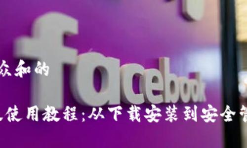 思考一个符合大众和的

b特派钱包苹果版使用教程：从下载安装到安全管理的全方位指南