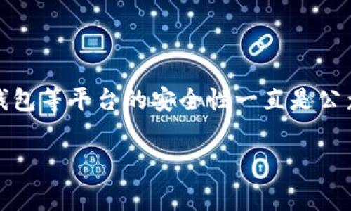 比特派（BitPie）是一个去中心化的数字货币钱包，其设计初衷是为了让用户可以更加安全和便捷地管理他们的数字资产。在加密货币市场上，交易所、钱包等平台的安全性一直是公众关注的焦点，尤其是在黑客攻击和诈骗事件频频发生的背景下。本文将详细探讨“比特派买币安全吗现在”，并围绕这个主题解答一些潜在的用户问题。

比特派买币安全吗？深入探讨及用户常见问题解答