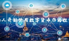 比特派如何提现到银行卡里是一个在数字货币日